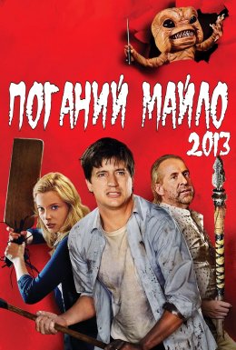 Поганий Майло!