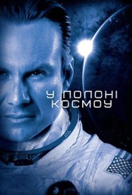 У полоні космосу