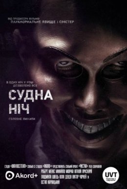Судна ніч