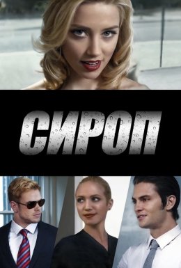 Сироп