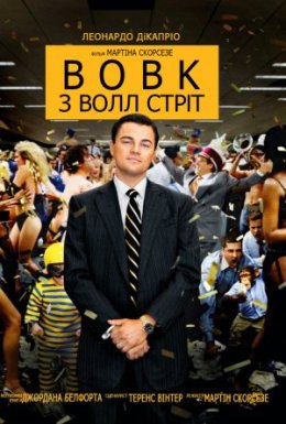 Вовк з Волл Стріт