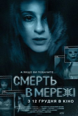 Смерть у мережі