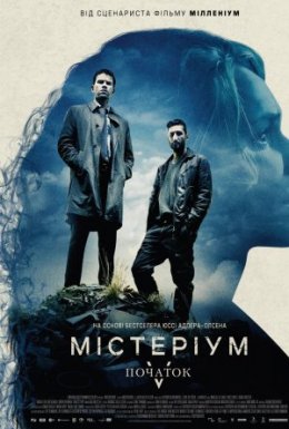 Містеріум: Початок / Жінка в клітці