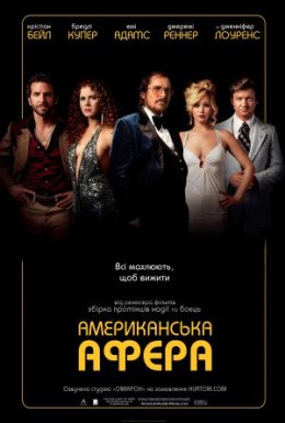 Американська афера