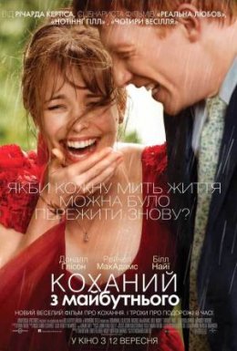 Коханий з майбутнього