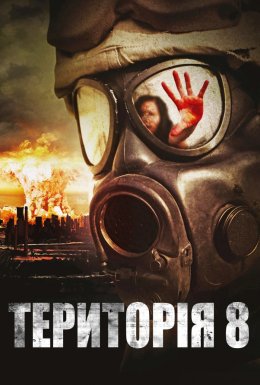 Територія 8