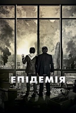 Епідемія