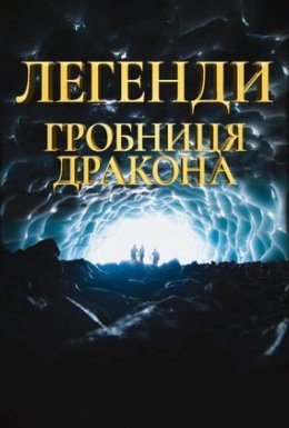 Легенда. Печера дракона / Легенда. Гробниця дракона