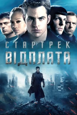 Стартрек: Відплата / Зоряний шлях: У пітьму