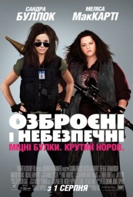 Озброєні та небезпечні [Повна версія]