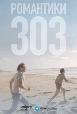 Романтики 303