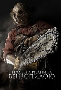 Техаська рiзанина бензопилою 3D