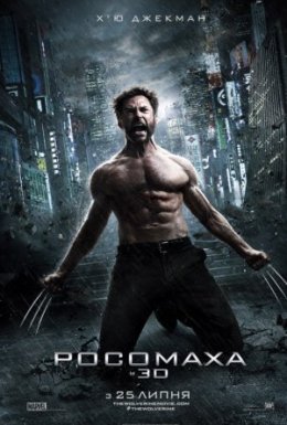 Росомаха 2: Безсмертний [Розширена Версія]