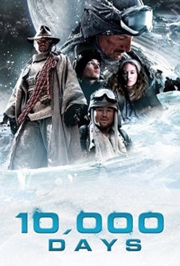 10 000 днів