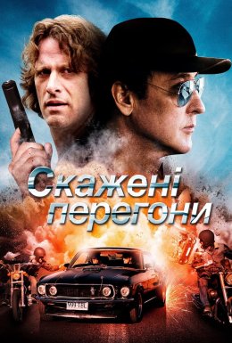Скажені перегони