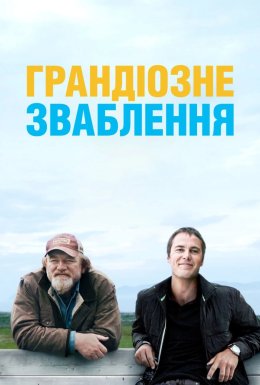 Грандіозне зваблення / Велика афера