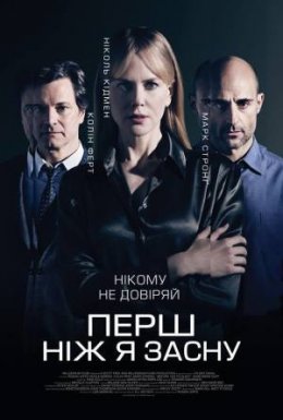 Перш, ніж я засну