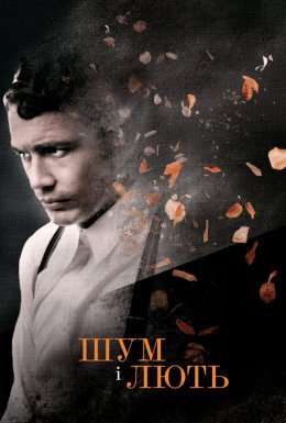Шум і лють