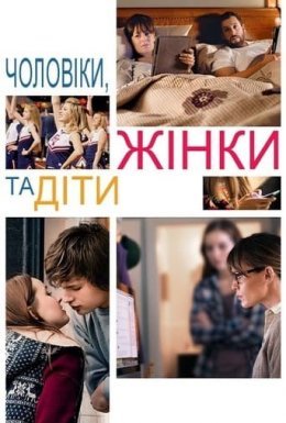 Чоловіки, жінки та діти