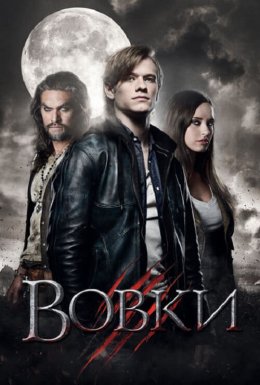Вовки