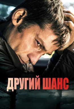Другий шанс