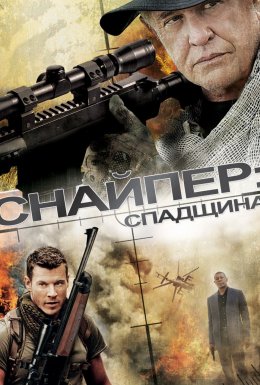 Снайпер 5: Спадок