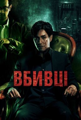 Вбивці