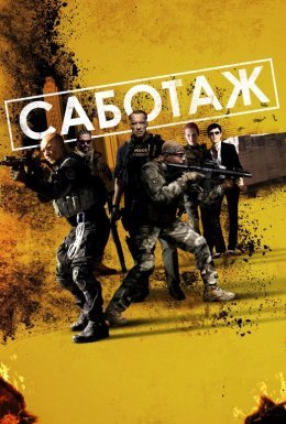 Саботаж