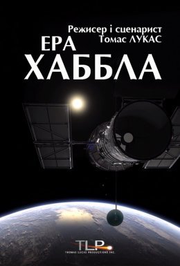 Ера Хаббла
