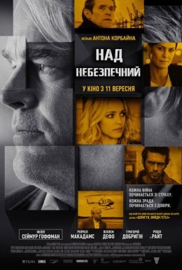 Наднебезпечний / Ворог серед нас