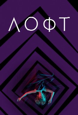 Лофт