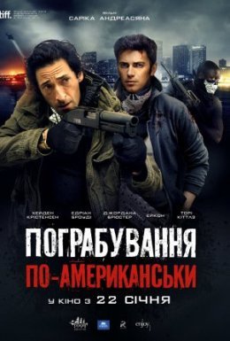 Пограбування по-американськи