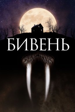Бивень