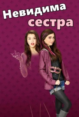 Невидима сестра