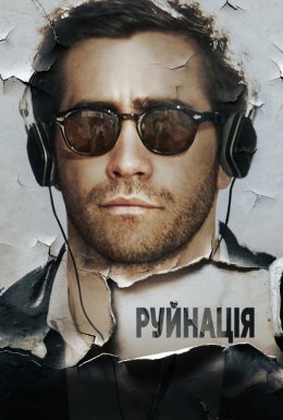 Руйнація