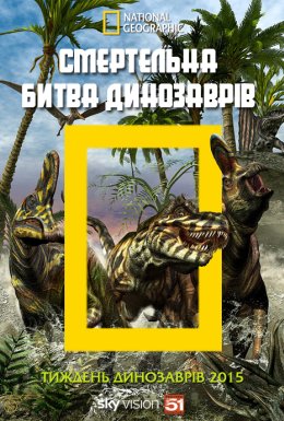 Смертельна битва динозаврів