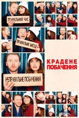 Крадене побачення