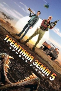 Тремтіння землі 5: Кровна рідня