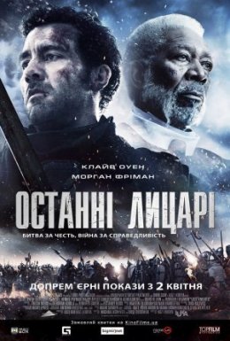 Останні лицарі