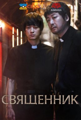 Священики