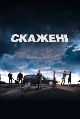 Скажені