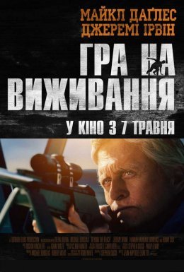 Гра на виживання