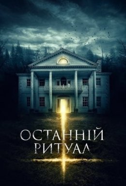 Останній ритуал
