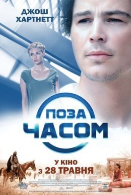 Поза часом