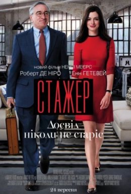 Стажер