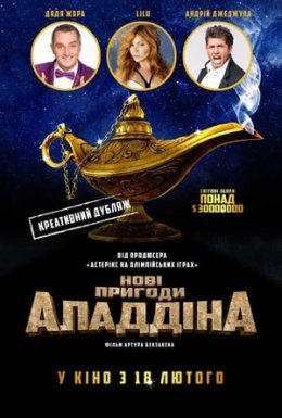 Нові пригоди Аладдіна