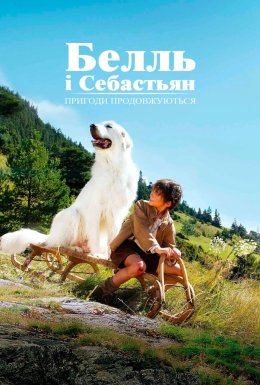 Белль і Себастьян, пригоди тривають