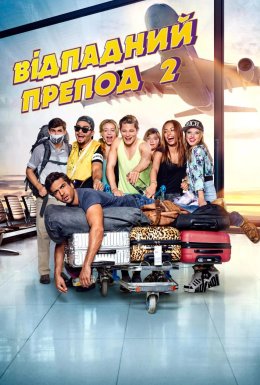 Відпадний препод 2