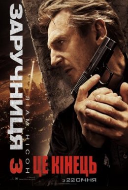 Викрадена 3 / Заручниця 3