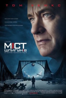 Міст шпигунів